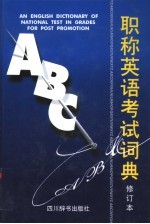 职称英语考试词典