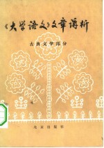 《大学语文》文章讲析 古典文学部分