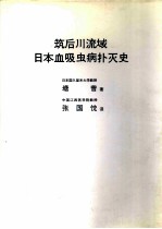 筑后川流域日本血吸虫病扑灭史