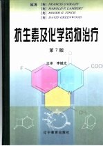 抗生素及化学药物治疗 抗感染药物及其在临床治疗中的应用