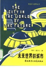 未来世界的城市