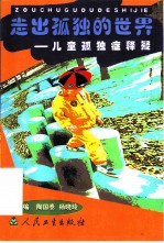 走出孤独的世界 儿童孤独症释疑