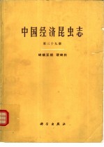 中国经济昆虫志 第39册 蜱螨亚纲·硬蜱科