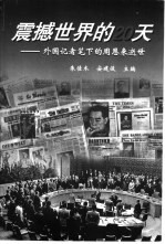 震撼世界的20天 外国记者笔下的周恩来逝世