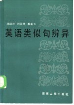 英语类似句辨异