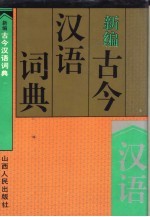 新编古今汉语词典