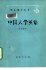 中国人学英语