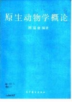 原生动物学概论