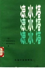 凉水塔