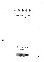 人类染色体