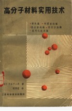 高分子材料实用技术