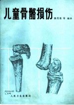 儿童骨骼损伤