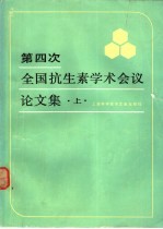 第四次全国抗生素学术会议论文集 上