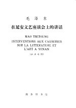 毛泽东在延安文艺座谈会上的讲话 汉法对照