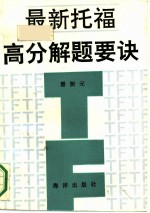 最新托福高分解题要诀