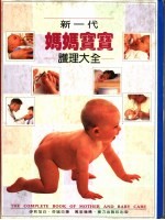 新一代妈妈宝宝护理大全