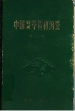 中国高等植物图鉴 第2册