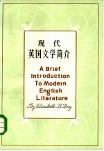 现代英国文学简介 1914-1980