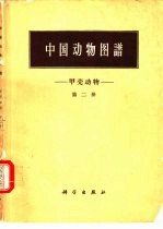 中国动物图谱 甲壳动物 第2册