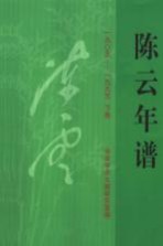 陈云年谱 下