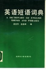 英语短语词典