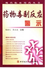 药物毒副反应警示