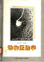 动物胚胎学