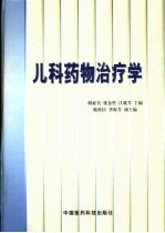 儿科药物治疗学