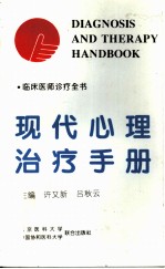 现代心理治疗手册
