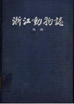 浙江动物志 鸟类