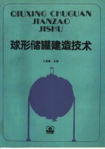 球形储罐建造技术