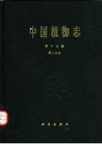 中国植物志 第13卷 第2分册
