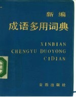 新编成语多用词典