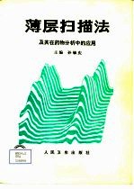 薄层扫描法及其在药物分析中的应用