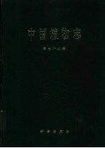 中国植物志 第32卷 被子植物门 双子叶植物纲 罂粟科 山柑科