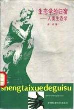 生态学的归宿 人类生态学