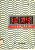 换热器流体诱导振动 机理、疲劳、磨损、设计