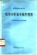 化学分析基本操作规范