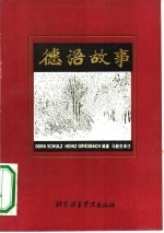 德语故事
