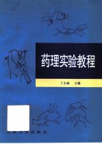 药理实验教程