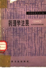 药理学进展 1982 抗炎免疫药理分册