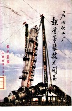 石油化工厂起重吊装技术问答