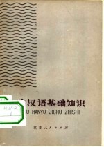 古汉语基础知识