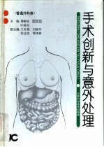 手术创新与意外处理 普通外科卷