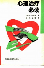 心理治疗必读