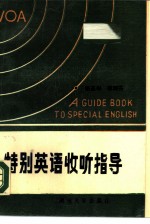 特别英语收听指导
