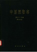 中国植物志 第43卷 第3分册 被子植物门 双子叶植物纲 苦木科 橄榄科 楝科 金虎尾科 远志科 毒鼠子科