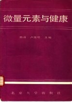 微量元素与健康