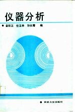 仪器分析