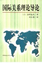国际关系理论导论